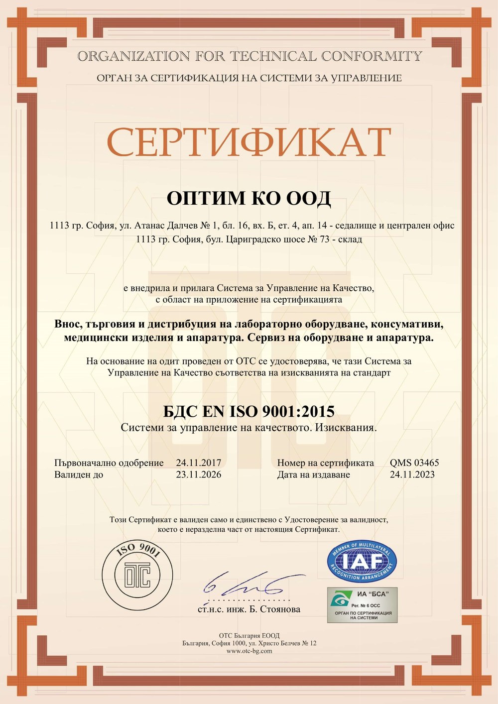 ISO 9001:2015 сертификат на ОПТИМ Ко. ООД